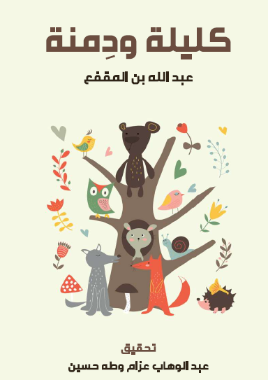 كليلة ودمنة - مكتبة هنداوي