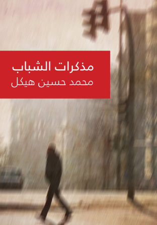 مذكرات الشباب - مكتبة هنداوي