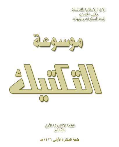 موسوعة التكتيك