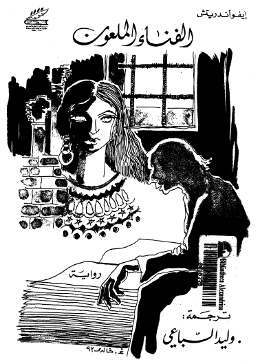 الفناء الملعون