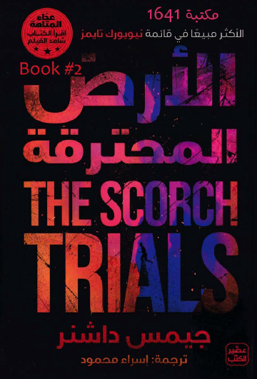 الأرض المحترقة