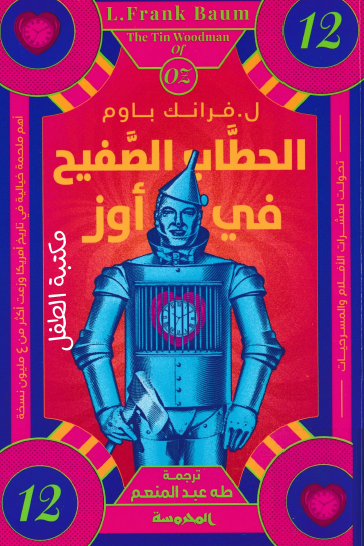 الحطاب الصفيح في أوز