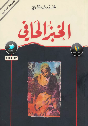 الخبز الحافي