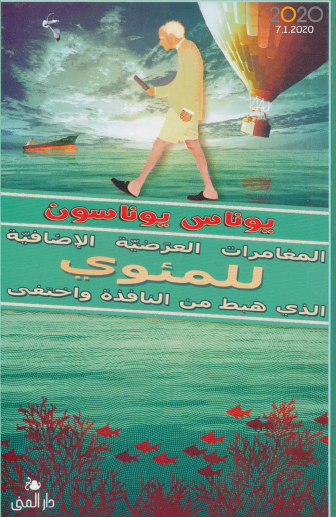 المغامرات العرضية الإضافية للمئوي الذي هبط من النافذة واختفى