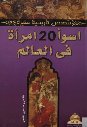 أسوأ 20 امرأة في العالم