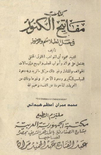 مفاتيح الكنوز في حل الطلاسم والرموز