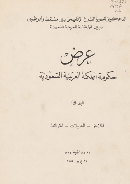 عرض حكومة المملكة العربية السعودية - المجلد الثاني الملاحق والتذييلات والخرائط