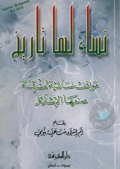 نساء لها تاريخ - مواقف نسائية مشرقة صنعها الإسلام