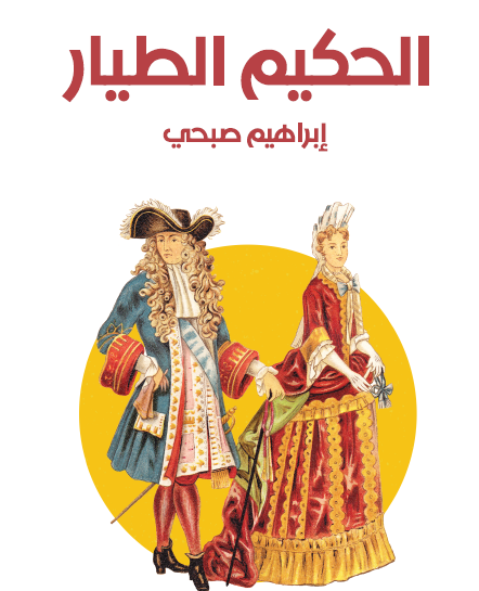 الحكيم الطيار