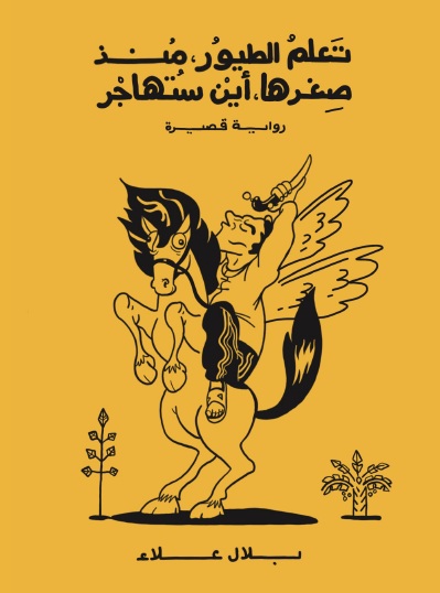 تعلم الطيور منذ صغرها أين ستهاجر