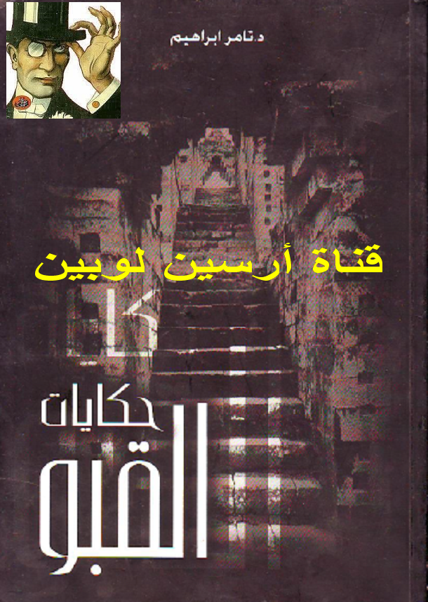 حكايات القبو الجزء الثالث