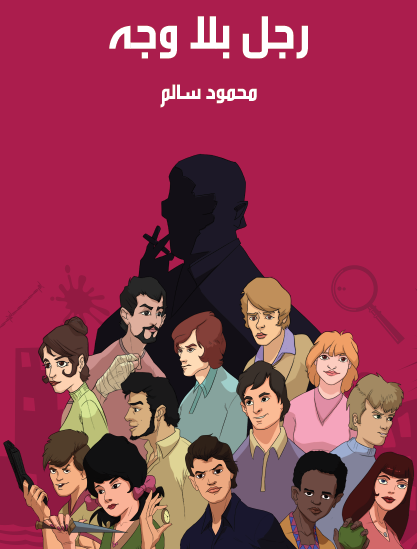 رجل بلا وجه - مكتبة هنداوي