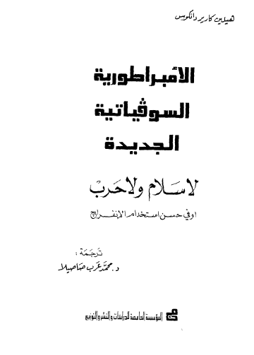 الامبراطورية السوفياتية الجديدة - لا سلام ولا حرب أو في حسن استخدام الانفراج