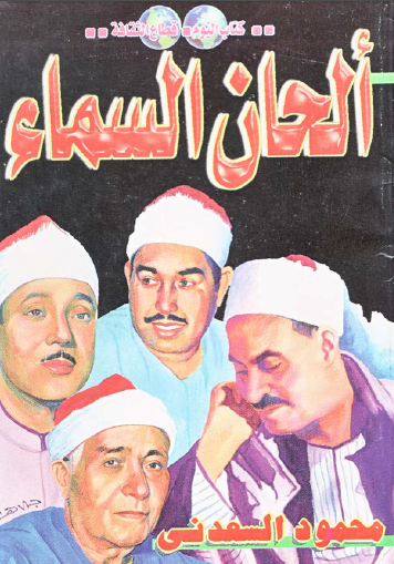 ألحان السماء