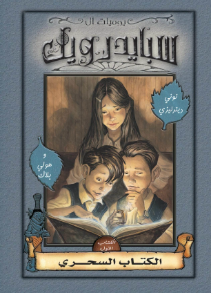 يوميات آل سبايدرويك - الكتاب الأول الكتاب السحري