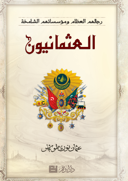 العثمانيون - رجالهم العظام ومؤسساتهم الشامخة