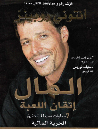 المال - إتقان اللعبة