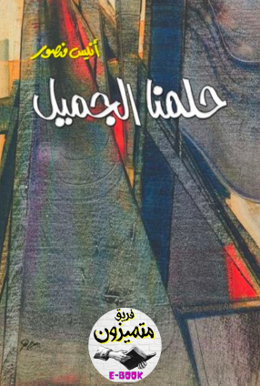 حلمنا الجميل