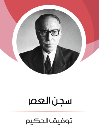 سجن العمر مكتبة هنداوي