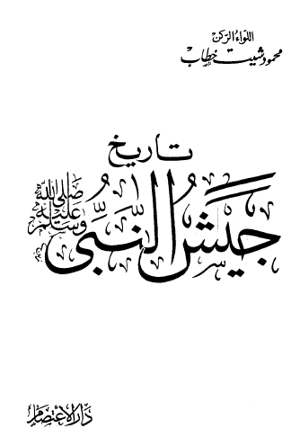 تاريخ جيش النبي  ﷺ