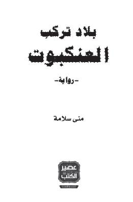 بلاد تركب العنكبوت