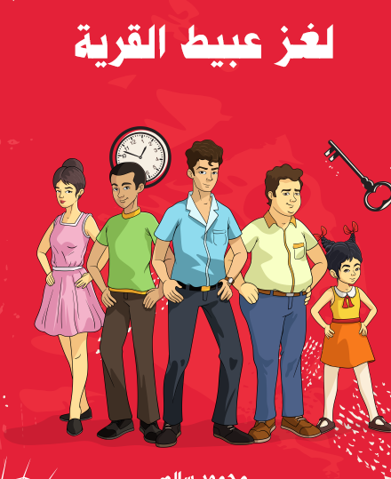 لغز عبيط القرية - مكتبة هنداوي