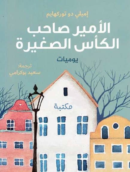 الأمير صاحب الكأس الصغيرة