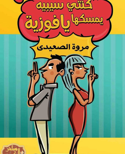 كنتي سيبيه يمسكها يا فوزية