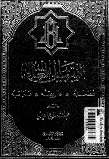 التقرب إلى الله تعالى - فضله ، طريقه ، مراتبه