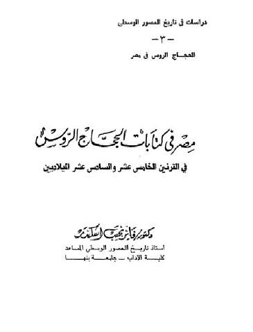 مصر في كتابات الحجاج الروس في القرنين الخامس عشر والسادس عشر الميلاديين