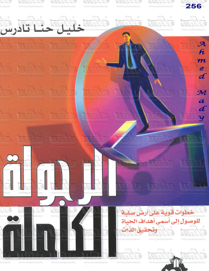 الرجولة الكاملة