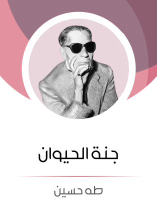 جنة الحيوان