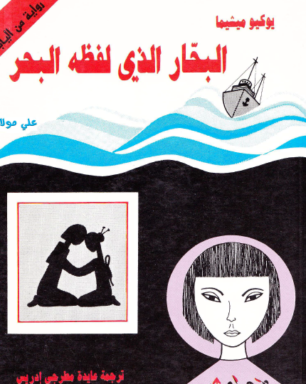 البحار الذي لفظه البحر