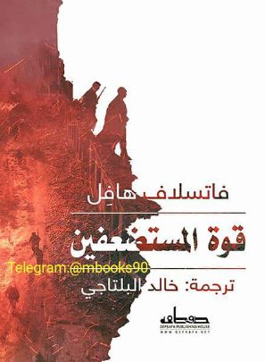 قوة المستضعفين