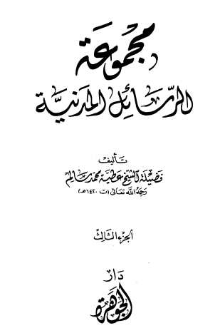مجموعة الرسائل المدنية - الجزء الثالث