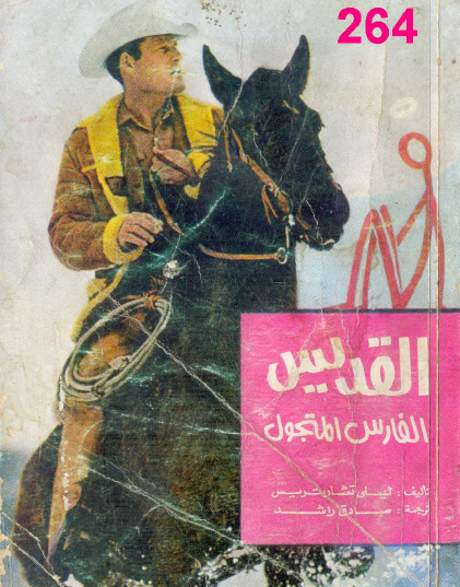 الفارس المتجول