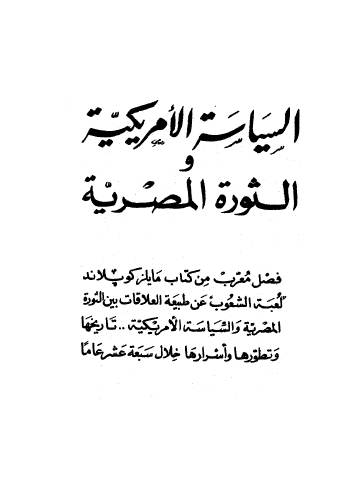 السياسة الأمريكية والثورة المصرية