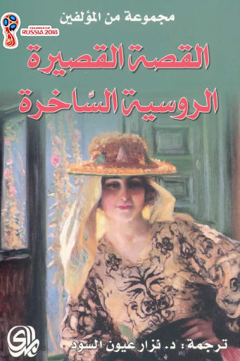 القصة القصيرة الروسية الساخرة