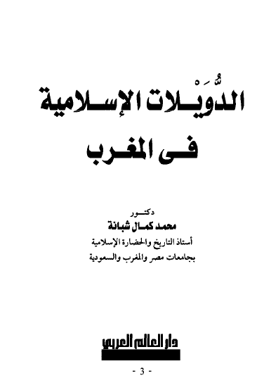 الدويلات الإسلامية في المغرب