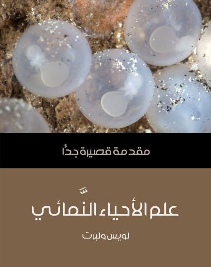 علم الأحياء النمائي