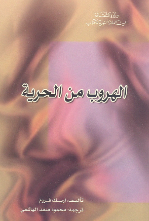 الهروب من الحرية