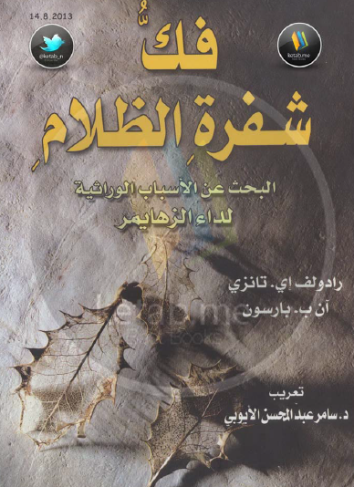 فك شفرة الظلام - البحث عن الأسباب الوراثية لداء الزهايمر