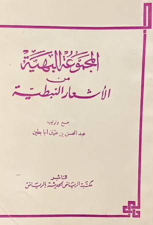 المجموعة البهية من الأشعار النبطية