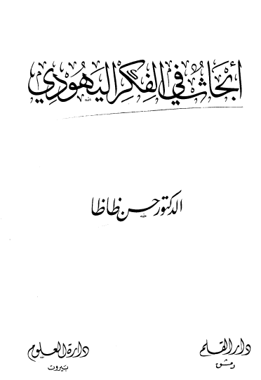 أبحاث في الفكر اليهودي