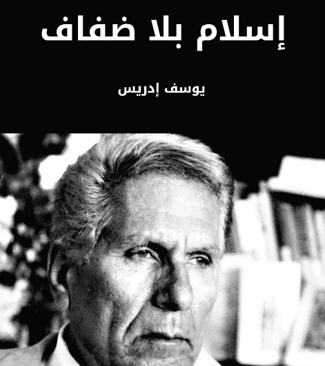 إسلام بلا ضفاف - مكتبة هنداوي