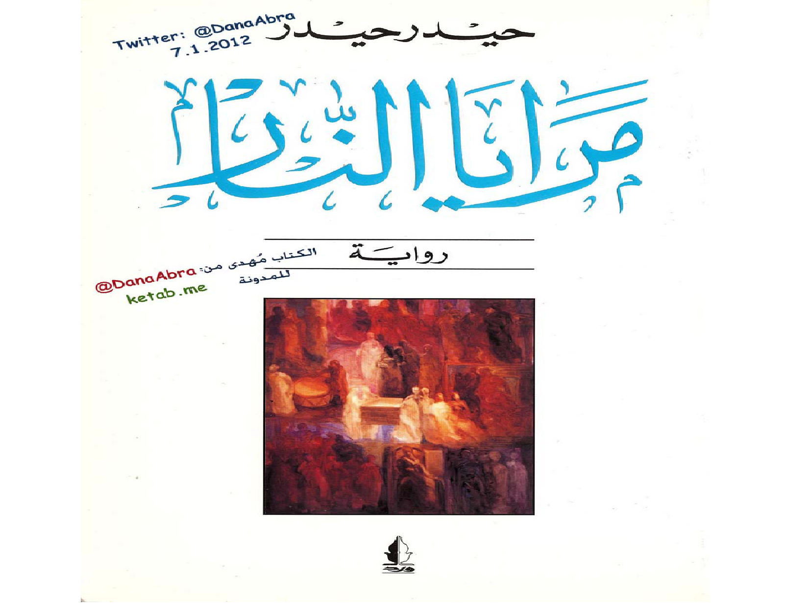 مرايا النار