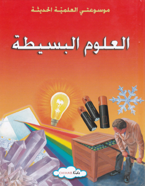 العلوم البسيطة