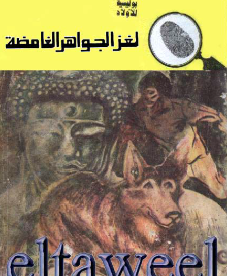 لغز الجواهر الغامضة