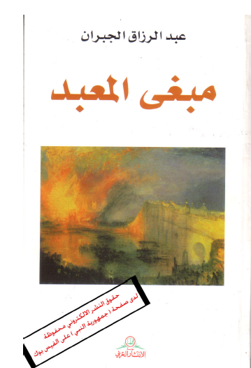 مبغى المعبد