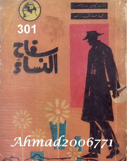 سفاح النساء